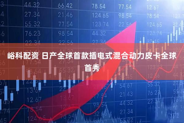 峪科配资 日产全球首款插电式混合动力皮卡全球首秀