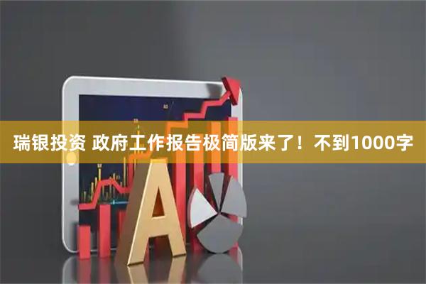 瑞银投资 政府工作报告极简版来了！不到1000字