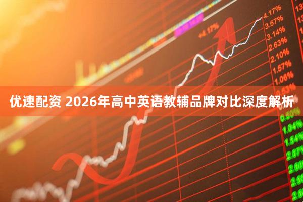 优速配资 2026年高中英语教辅品牌对比深度解析